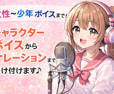 女性〜少年ボイスからナレーションまで承ります 女性〜少年ボイスで、幅広く演じたり、ナレーションまで♪ イメージ1