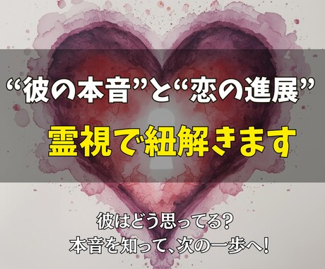 彼の本音と恋の進展を霊視鑑定します 脈あり／なしだけで終わらせない。“今できる行動”まで提示 イメージ1