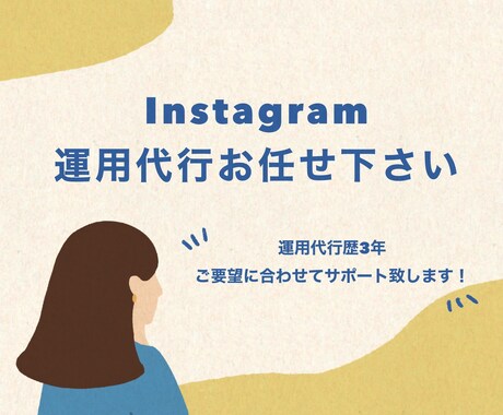 Instagramの運用代行をします 多数実績あり！集客増加•アカウントの認知度向上に貢献します。 イメージ1