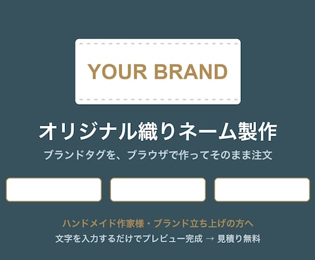 オリジナル織りネーム・ブランドタグ作ります デザインデータ不要｜文字入力だけでプレビュー｜小ロットOK イメージ1
