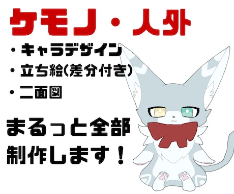 色んなケモノのキャラクターデザインいたします