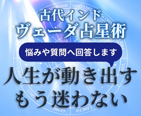 古代インド占星術で今年を飛躍の年に導きます 質問へ回答します。悩み解決への一歩を踏み出しましょう イメージ1