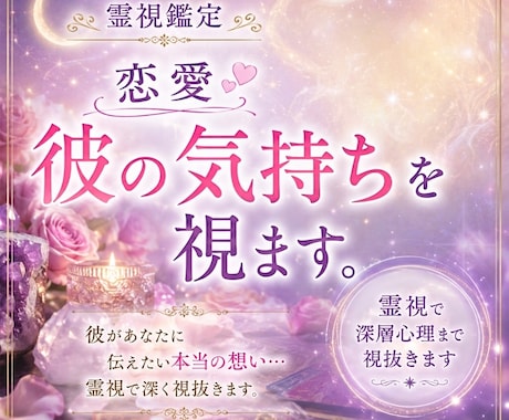 あの人の気持ち【恋愛】深層まで霊視で読み解きます お相手への理解を深め、今後の関わり方等アドバイスいたします イメージ1