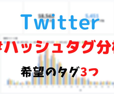 Twitterのハッシュタグの分析行います ツイートに埋め込むハッシュタグの時間別ツイート数など分析 イメージ1