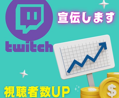 Twitch配信の視聴者数UPの為宣伝します 視聴者全てがリアルな人間です。botは使用しません。 イメージ1