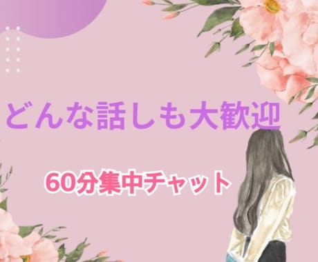 チャット感覚で６０分あなたの心に寄り添います 悩みや愚痴、楽しい話しなんでもok電話が苦手な方でも大丈夫！ イメージ1