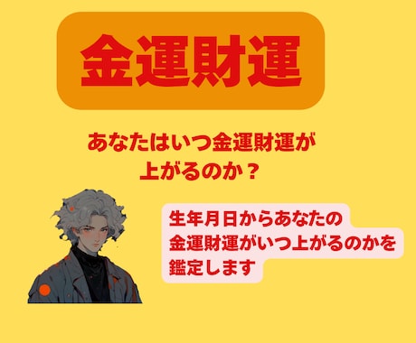開運鑑定！あなたがいつ金運が上がるのかを鑑定します あなたにいつ大きな臨時収入が入るのか？その時期をお伝えします イメージ1