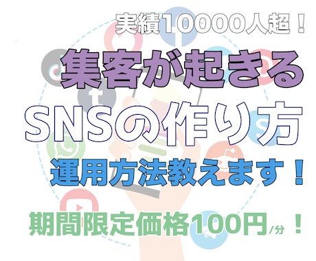 フォロワー100人以下でも集客可能なSNS作ります 顔出し無し可能！5分でアカウントの欠点丸裸にします イメージ1