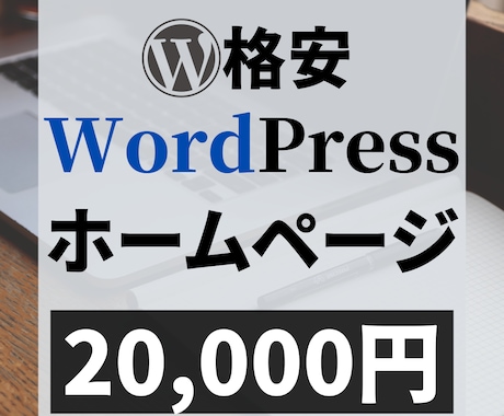 WordPressでホームページ（HP）作ります 【5ページ・スマホ対応】格安/高品質/事業の拡大・成長 イメージ1
