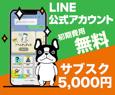 LINE公式アカウントサブスク型で制作＆運用します 定額制で安心！構築費用＆初期費用無料！月額5000円サブスク イメージ1