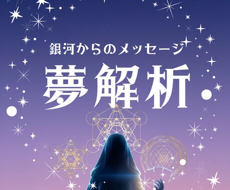 あなたの魂に着信した「あの夢」の意味を読み解きます 「なぜ、あの夢を見たの？」それは魂に届いた銀河のメッセージ イメージ1