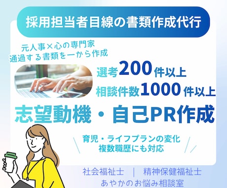 採用担当者の目線で志望動機・自己PRを作ります 採用選考200件超の人事×心の専門家が担当します イメージ1