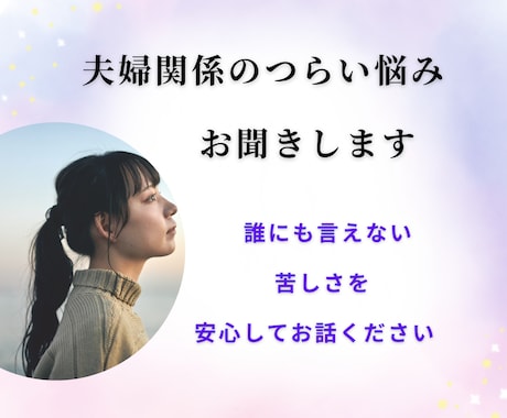 夫婦関係のつらい悩みをお聞きします 誰にも言えない夫婦の苦しさを優しく受け止めます イメージ1