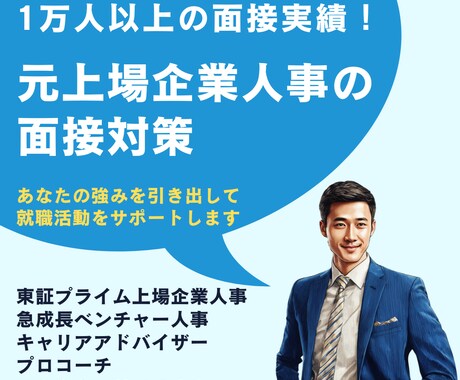 上場企業元人事による、人事に刺さる面接対策をします イメージ1