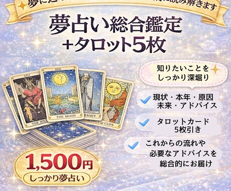 3夢占い★夢からのメッセージをタロットで鑑定します 夢からの深いメッセージをタロット５枚で読み解きます イメージ1