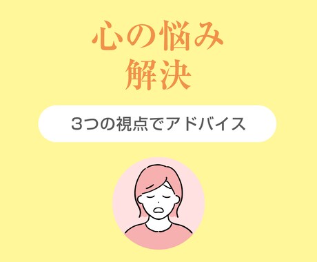心の悩みに3つの視点でアドバイスします 「誰にも言えない」その気持ち、ここで吐き出してください イメージ1
