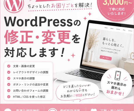 WordPressの修正・変更を承ります 小さな修正1ヶ所から丁寧に対応 イメージ1