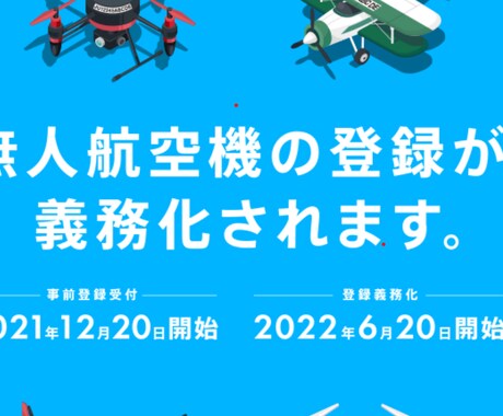 ドローンの機体登録を代行します ドローン機体登録でお困りの方はご相談ください。 イメージ1