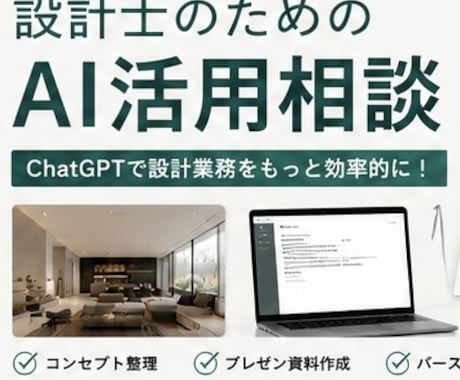 現役住宅設計士が設計業務のAI活用をサポートします ChatGPTを建築設計に活かす方法をお伝えします イメージ1
