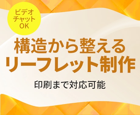 折り加工対応｜伝わるリーフレットデザイン作成します 情報を整理して伝わるリーフレットに イメージ1