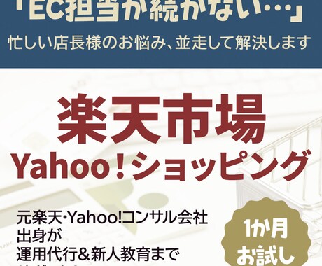 人手不足の店舗様 楽天・Yahoo!運用代行します 初回2名様まで特別価格！ “右腕”として一緒に運営を回します イメージ1