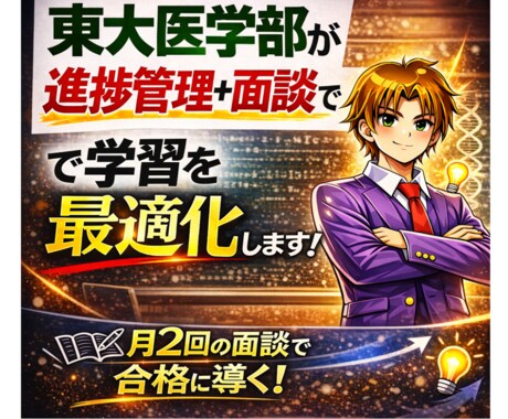 東大理Ⅲが学習の週進捗管理＋月2面談で伴走します 進捗管理と面談で学習の軌道を整えます イメージ1