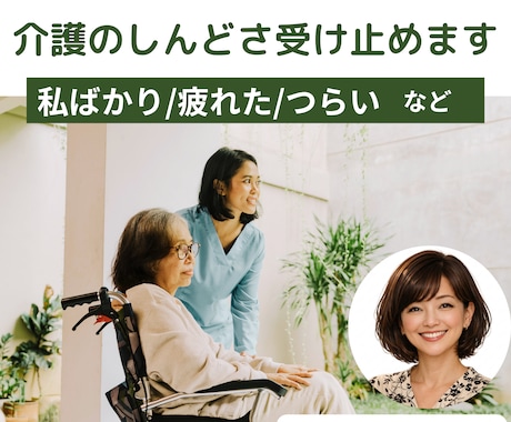 介護のイライラ・家族には言えない本音、全部聞きます 介護現場と親の介護を経験した私があなたの気持ちを受け止めます イメージ1