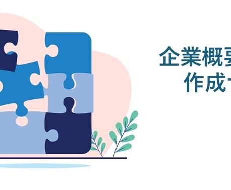 M&Aに用いられる企業概要書(IM)を作成ます 10〜30ページ程度の企業概要書を作成します。 イメージ1