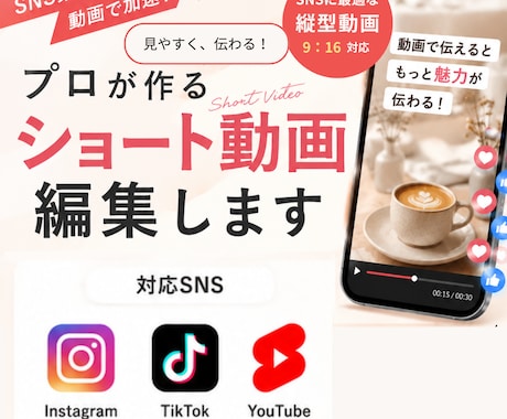 デザイナーがSNSショート動画を編集します Instagram・TikTok・YouTubeShorts イメージ1