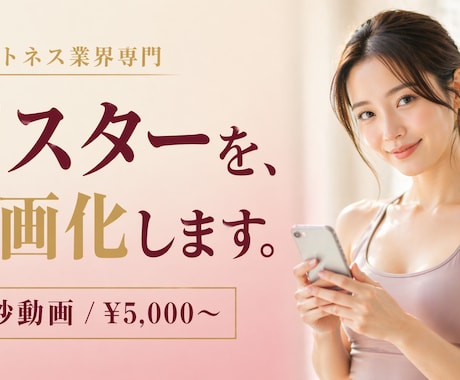 先着10名様フィットネス業界ポスターを動画にします 既存のポスター・チラシを15秒動画に|素材を最大限に活用 イメージ1
