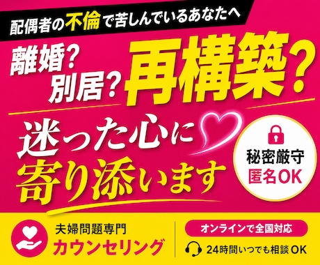 配偶者の不倫で苦しいあなたの心を整理します 不倫による離婚・別居・再構築で悩むあなたへ イメージ1