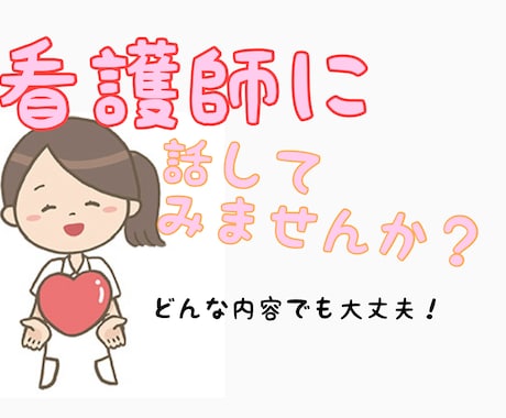 どなたでも関西弁の看護師がお話聴きます 男性女性誰でもOK！お話しませんか？ イメージ1
