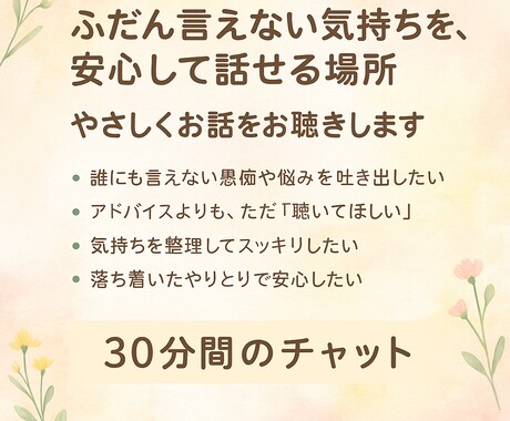 やさしく聴く30分間の愚痴・相談、聴きます 心の荷物をそっと軽くする30分 イメージ1