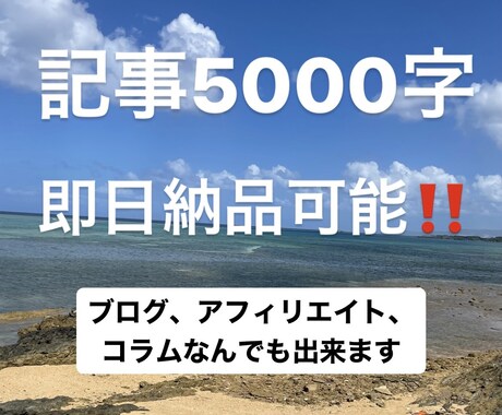 即日納品！早さ重視の方におすすめ！記事作成します アフィリエイト、ブログ、コラムなんでも出来ます！ イメージ1