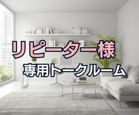 リピーター様専用|お電話で引き続きサポートします ちょっとした疑問・不安の解消や近況報告にご利用ください イメージ1