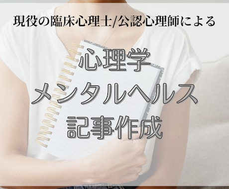 心理学・メンタルヘルス記事を作成します 臨床心理士・公認心理師が執筆｜信頼できる心理学記事を作成！ イメージ1