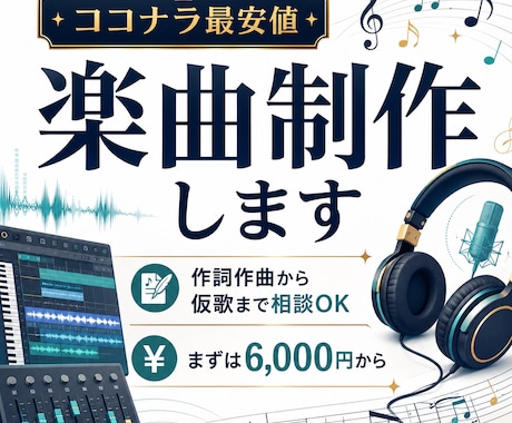 ココナラ最安値｜楽曲制作します 作詞作曲から仮歌まで対応します イメージ1