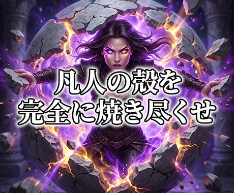 凡人の殻を焼き尽くし悪魔的な才能を覚醒させます 凡庸な絶望を破壊！有象無象を蹂躙する絶対女王へ強制覚醒 イメージ1