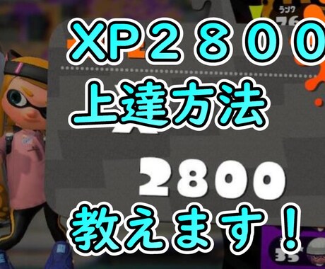 スプラトゥーン3 XP2800が上達方法教えます なかなか上達しないなどお悩みごと解決します！ イメージ1