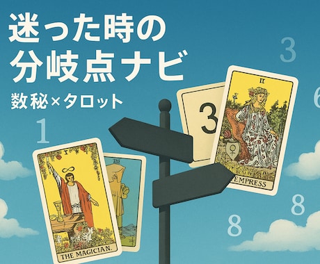 今のあなたにベストな道を占います 〜未来のヒントは、あなたの中にある〜 イメージ1