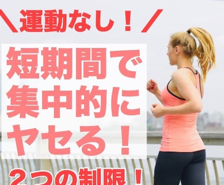 運動なし！短期間で痩せたい人の為の方法を公開します 食事制限や運動で過去に失敗してしまった方におすすめです イメージ1