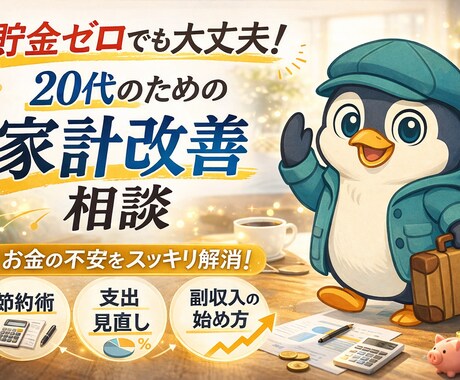 貯金ゼロから立て直す節約術を本気で相談に乗ります 今すぐできる現実的な節約・貯金ステップを整理します。 イメージ1