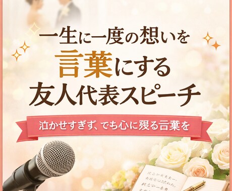 一生に一度の想いを込めて友人代表スピーチ執筆します 泣かせすぎず、でも心に残る言葉を イメージ1