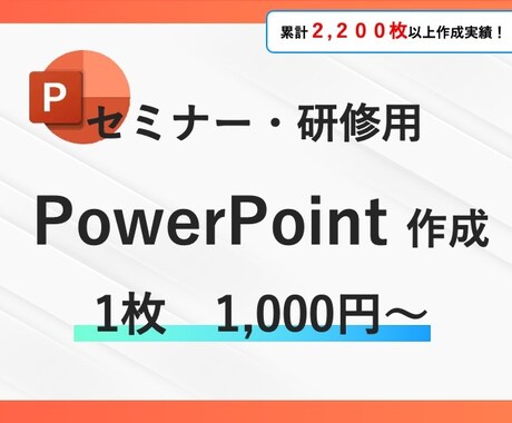 セミナー・研修資料のパワーポイントを作成します スクールや社内研修の資料が必要なあなたへ イメージ1