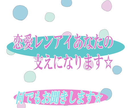 辛い恋愛レンアイ☆あなたの支えになります 恋愛に年齢の制限無しです☆優しい寄り添い イメージ1