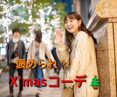 クリスマス用ファッションコーデ考えます 褒められコーデでクリスマスをより楽しくハッピーに！ イメージ1