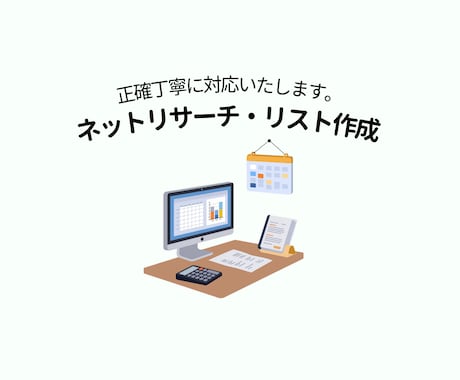 面倒なネットリサーチや企業のリスト作成を代行します イメージ1