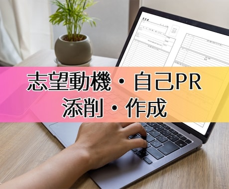 転職初心者OK！志望動機・自己PRを作成します 転職・ブランクがあっても強みに変えます イメージ1