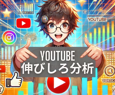YouTubeチャンネル分析で伸びしろ解析をします アナリティクス分析でで登録者を増やす伸びしろ戦略を提案! イメージ1