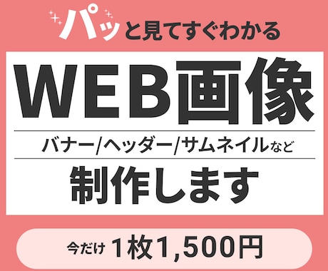 効果的で伝わるWEB画像を作成いたします 修正回数無制限で対応いたします イメージ1